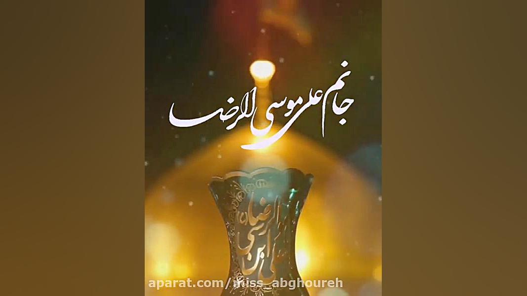 کلیپ امام رضا  تسلیت شهادت اما...