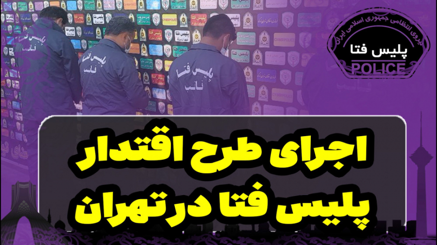 اجرای طرح اقتدار پلیس فتا پایت...