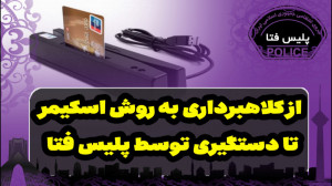 عملیات دستگیری کلاهبرداران اسک...