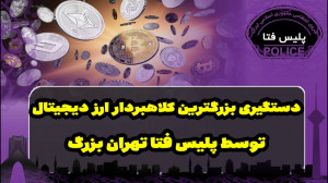 دستگیری کلاهبرداران بزرگ حوزه...