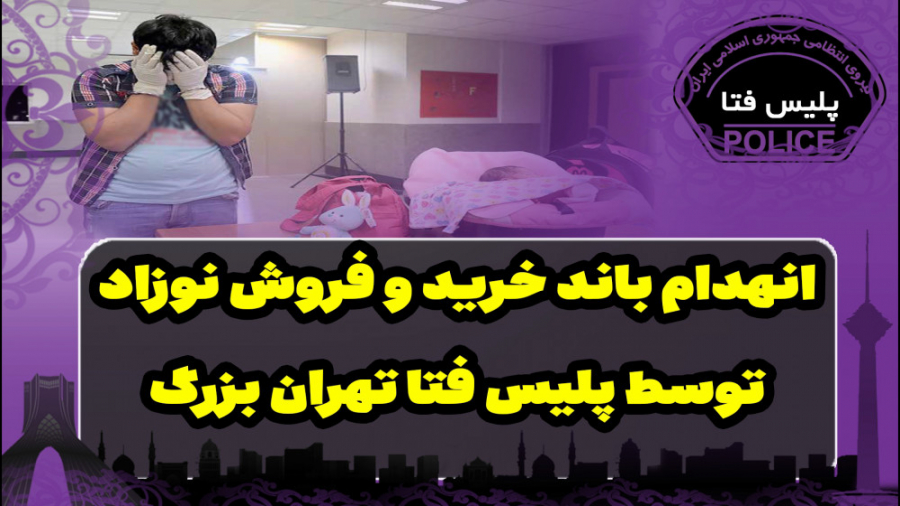 انهدام باند خرید و فروش نوزاد...