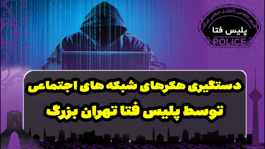 دستگیری هکرهای شبکه های اجتماع...