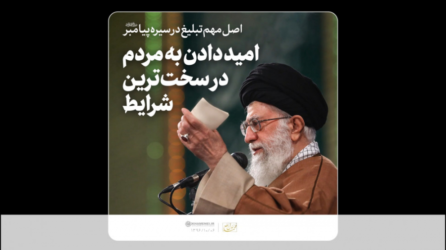 فیلم نوشت | امید دادن به مردم...