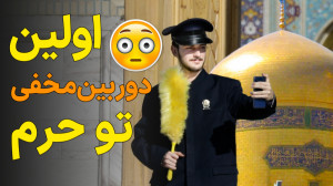 اولین دوربین مخفی تو حرم امام...