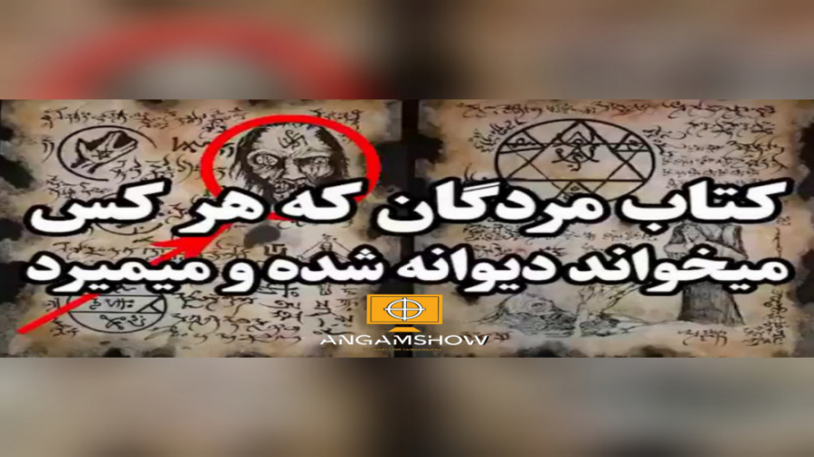 کتاب رستاخیز مردگان| سحر و جاد...