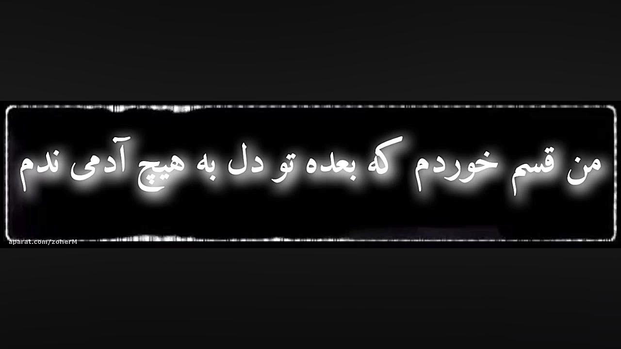 دوستام واسه تو ول کردم...