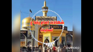 جدیدترین کلیپ برای شهادت امام...