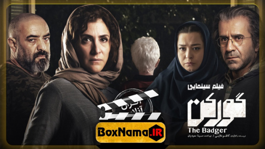 دانلود فیلم سینمایی ایرانی گور...