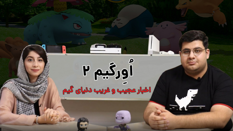 اورگیم 2: اخبار عجیب دنیای گیم...