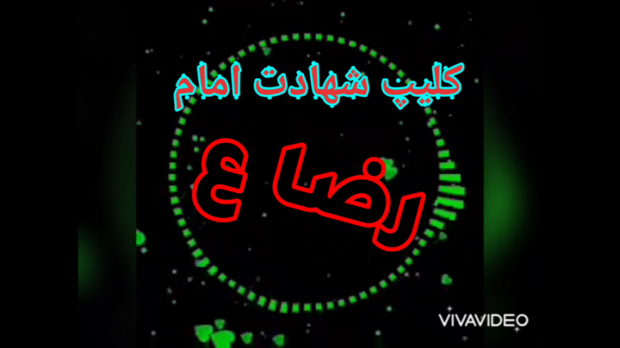 کلیپ ویژه تسلیت شهادت امام رضا...