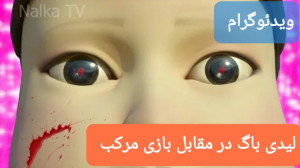 کلیپ ساختگی نبرد لیدی باگ و با...