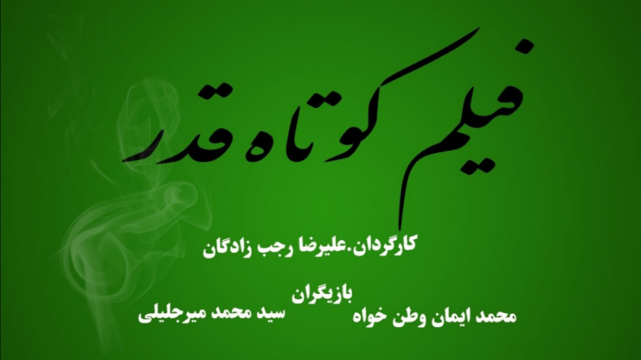 فیلم کوتاه قدر