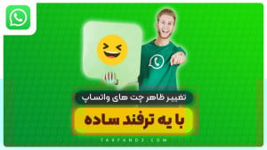 نحوه تغییر ظاهر چت های واتساپ...
