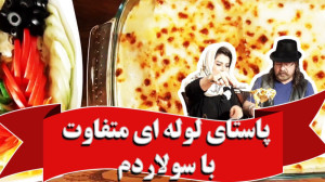 پاستا لوله ای با سولاردوم