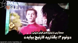 صحنه پس از تیتراژ قسمت دوم فیل...