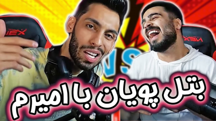 کلیپ طنز و تفریحی :: بتل پویان...