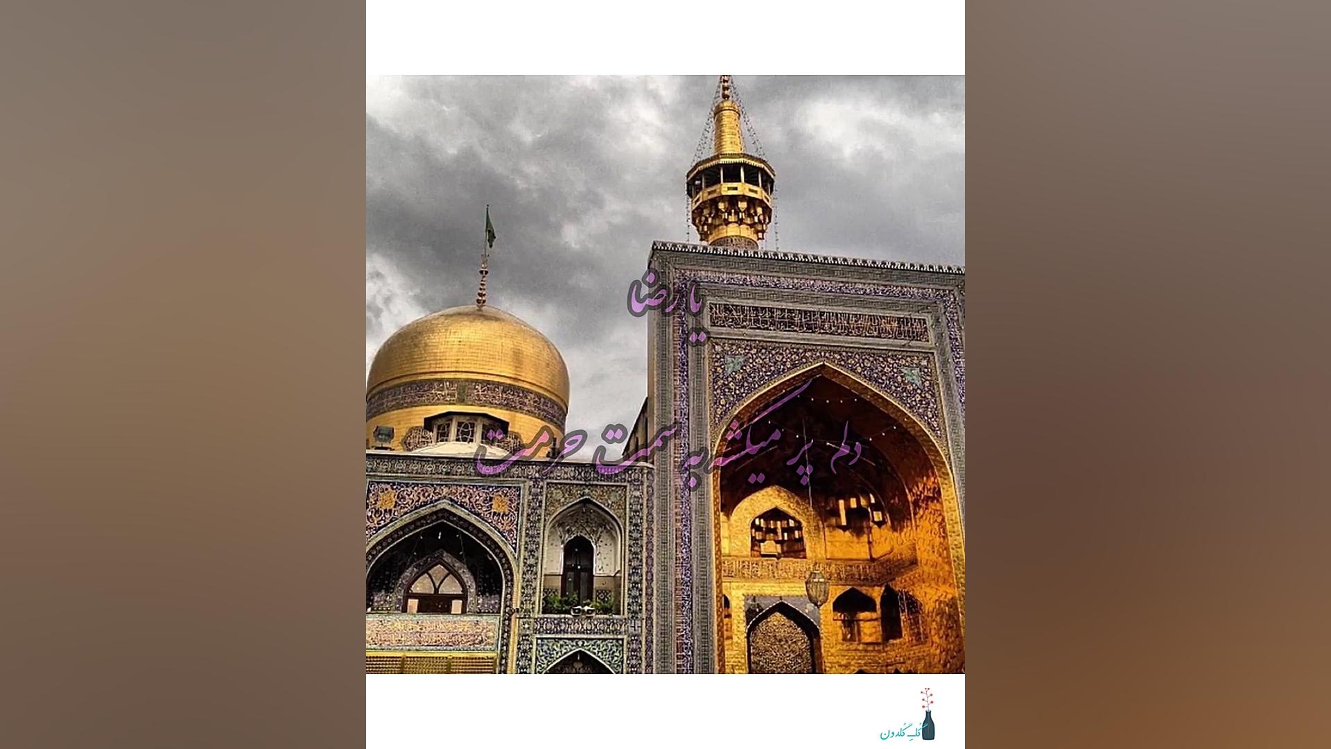 کلیپ امام رضا ع  حرم امام رضا...