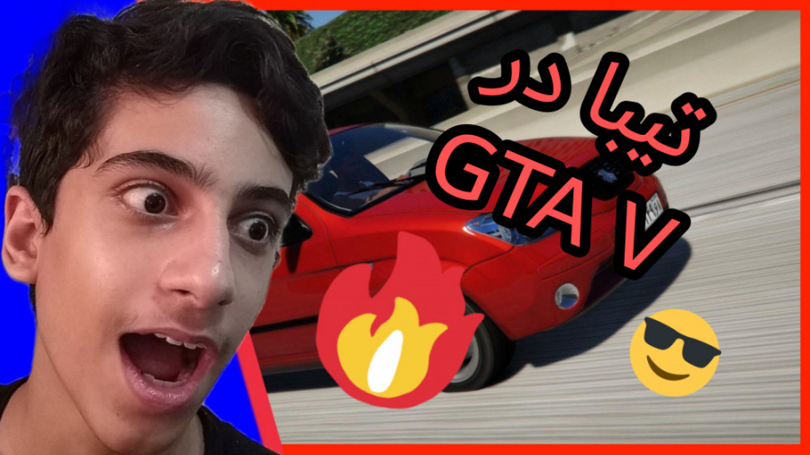تیبا در gta v... جی تی ای وی.....