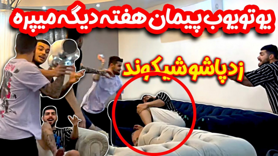 کلیپ طنز و تفریحی :: یوتیوب پی...