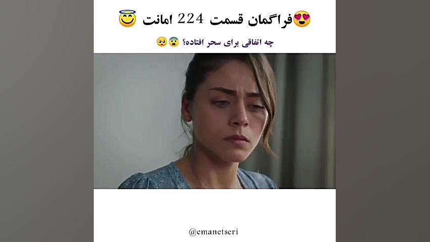 فراگمان قسمت ۲۲۴ امانت