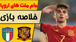 خلاصه بازی ایتالیا  اسپانیا (...