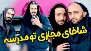 کلیپ طنز و خنده دار :: وقتی شا...