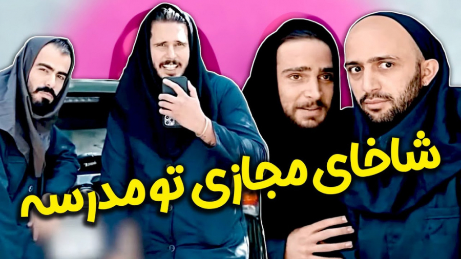 کلیپ طنز و خنده دار :: وقتی شا...