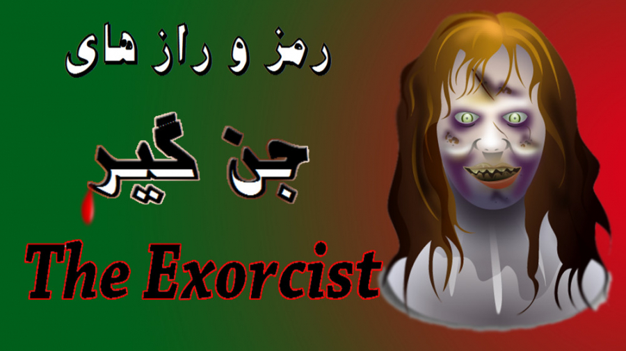 رمز و راز های فیلم جن گیر || T...