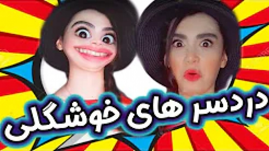 کلیپ طنز و خنده دار :: آناهیتا...