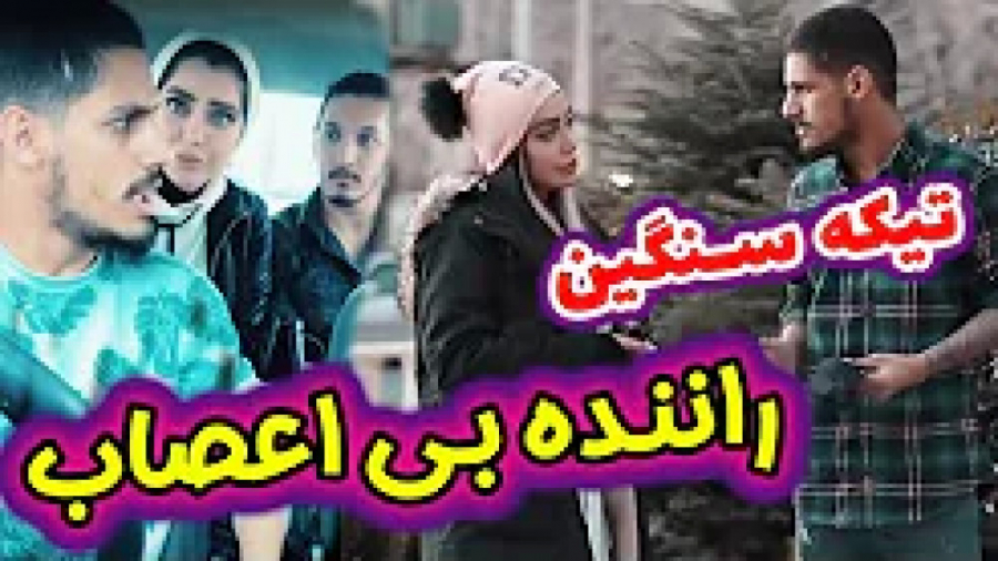کلیپ طنز و خنده دار :: پای زری...