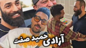 ولاگ حسن امیری  داش حمید صفت آ...