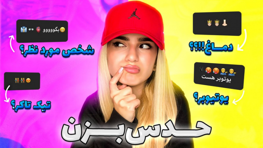 حدس زدن از رو ایموجی بگین سلطا...