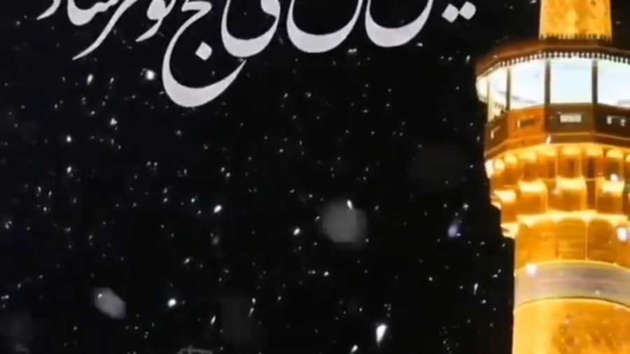 خیال کن نشستی کنج گوهر شاد شها...