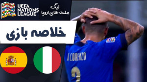 خلاصه بازی ایتالیا 1  اسپانیا...