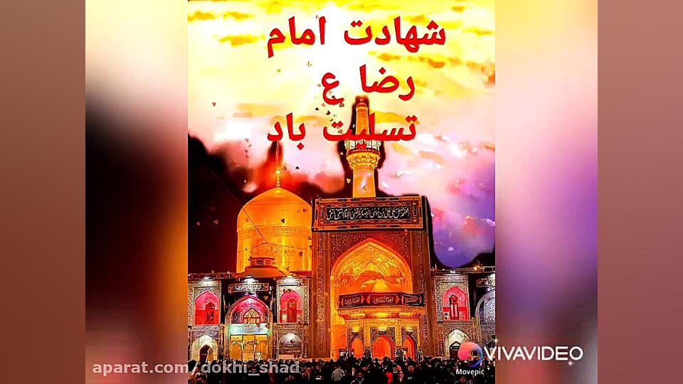 زیباترین کلیپ ویژه شهادت امام...