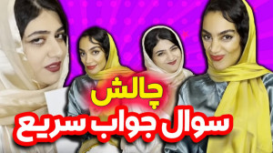 چالش سوال و جواب سریع ... کراش...