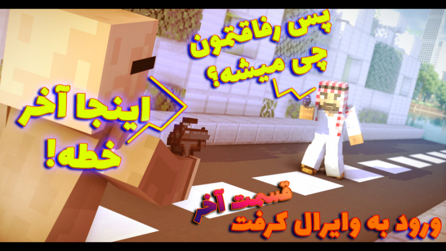 ماینکرفت اما رول پلی (خیانت دو...