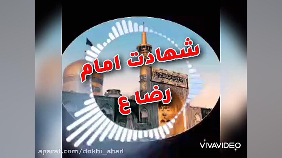 کلیپ تسلیت شهادت امام رضا ع با...