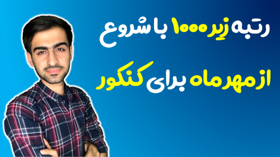 شروع از صفر کنکور از مهرماه و...