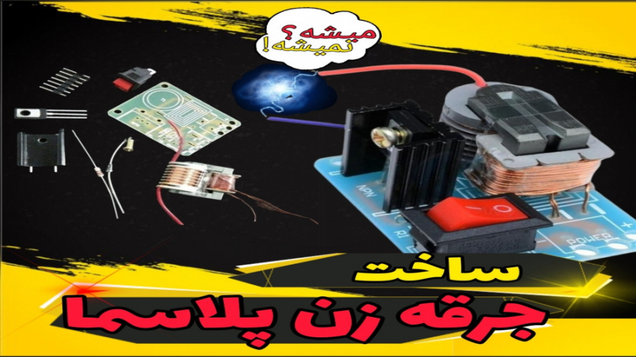 آموزش نصب کیت جرقه زن پلاسما