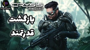 crysis remastered گیم پلی.بازگ...