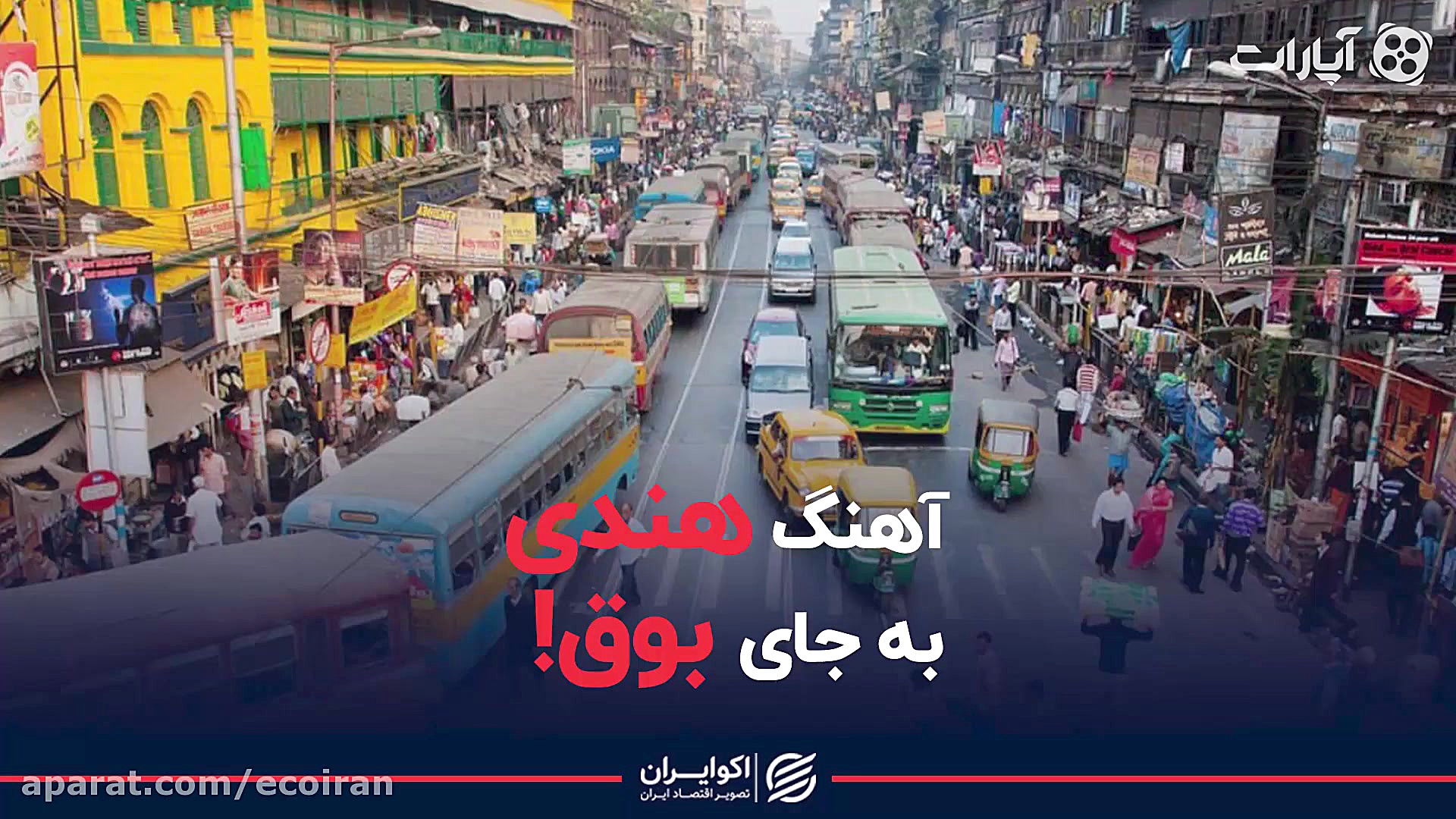 آهنگ هندی به جای بوق