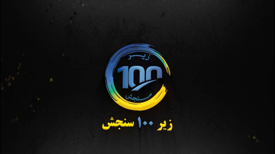 موسسه آموزشی زیر 100 سنجش