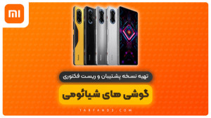 آموزش ریست فکتوری گوشی های شیا...