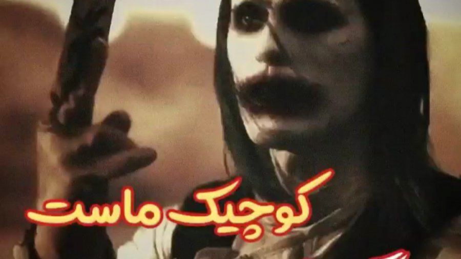 کلیپ شاخ و گنگ بالا ی جوکر ( ف...