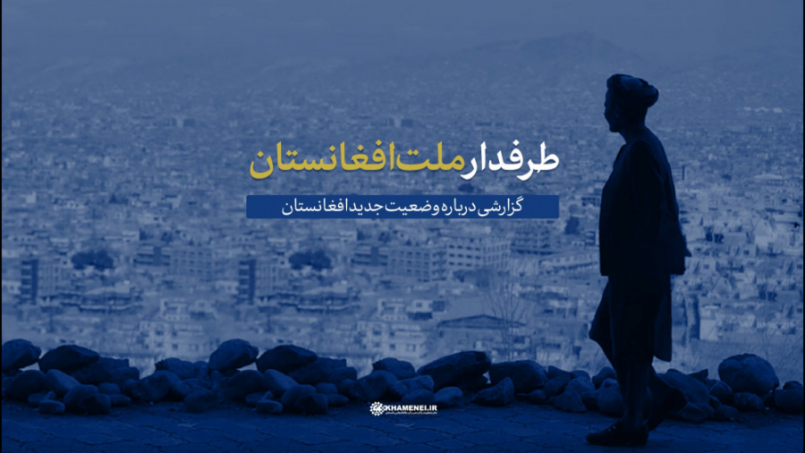 گزارش خبری | طرفدار ملت افغانس...