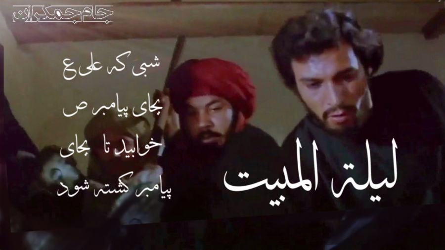 لیلة المبیت در فیلم محمد رسول...