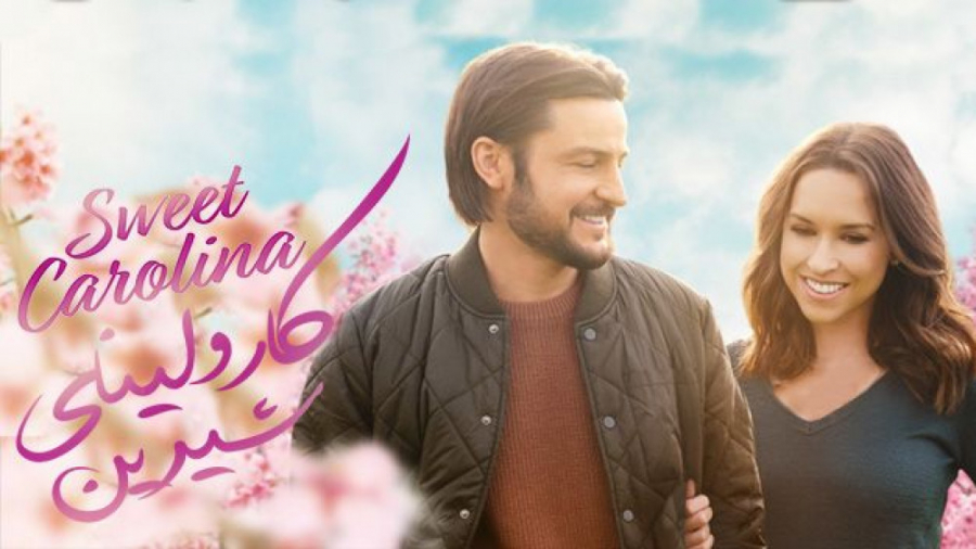 فیلم کارولینای شیرین Sweet Car...