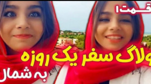 ولاگ سفر شمال پارمیس قسمت اول...