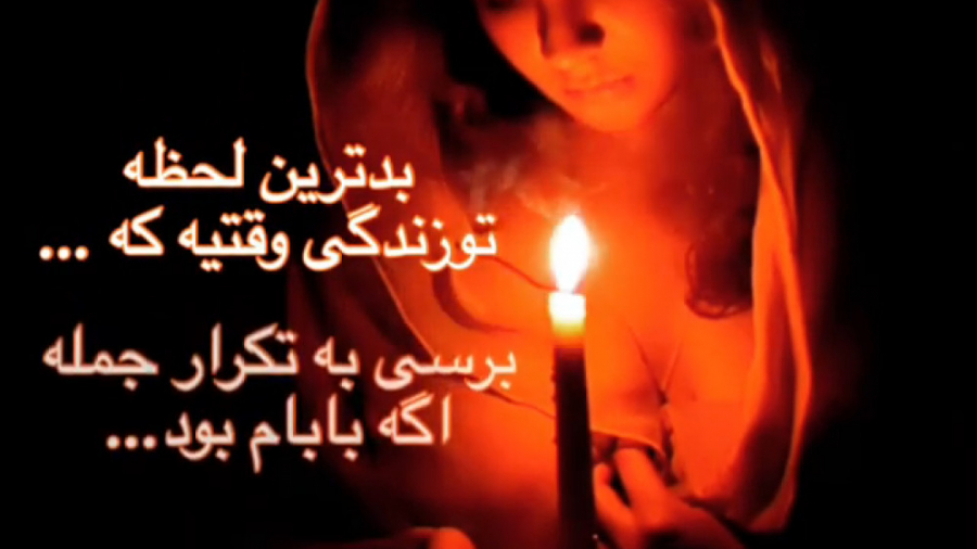 اگه بابام بود... | دلتنگی برای...